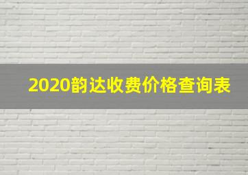 2020韵达收费价格查询表