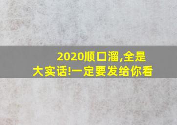 2020顺口溜,全是大实话!一定要发给你看