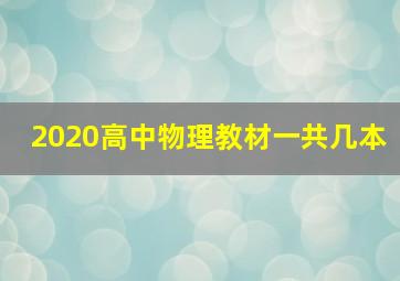 2020高中物理教材一共几本