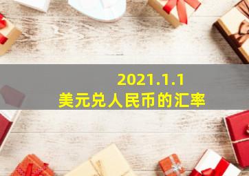 2021.1.1美元兑人民币的汇率