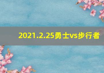 2021.2.25勇士vs步行者