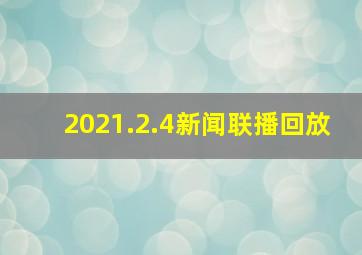 2021.2.4新闻联播回放