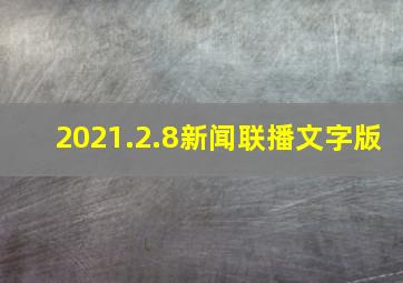 2021.2.8新闻联播文字版