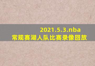 2021.5.3.nba常规赛湖人队比赛录像回放