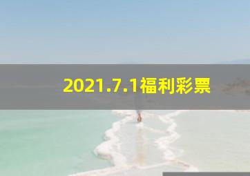 2021.7.1福利彩票