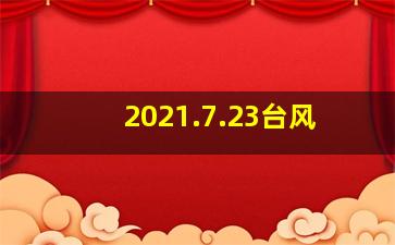 2021.7.23台风