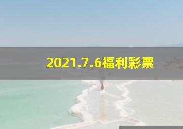 2021.7.6福利彩票