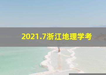 2021.7浙江地理学考