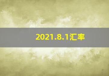 2021.8.1汇率