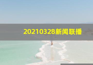 20210328新闻联播