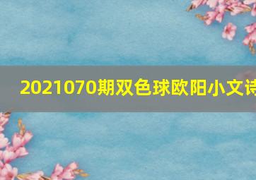 2021070期双色球欧阳小文诗