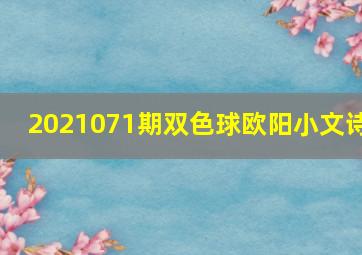 2021071期双色球欧阳小文诗