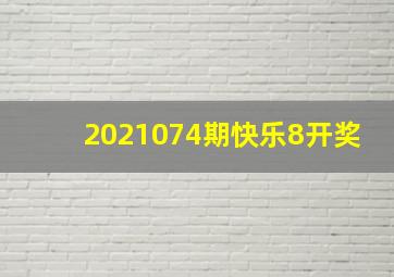 2021074期快乐8开奖