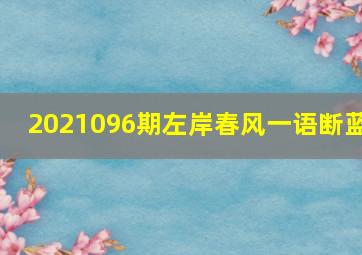 2021096期左岸春风一语断蓝