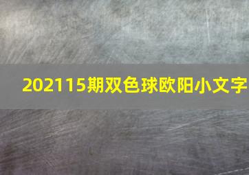 202115期双色球欧阳小文字