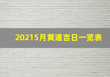 20215月黄道吉日一览表