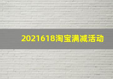 2021618淘宝满减活动