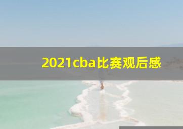 2021cba比赛观后感