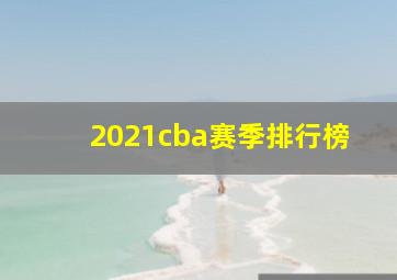 2021cba赛季排行榜