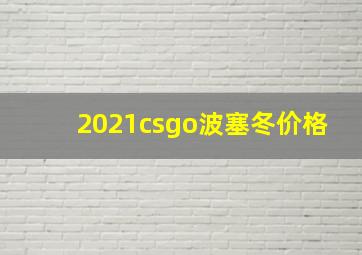 2021csgo波塞冬价格