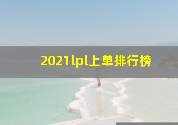 2021lpl上单排行榜