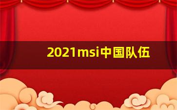 2021msi中国队伍