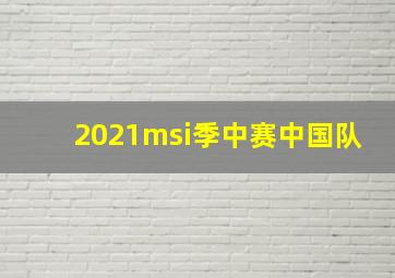 2021msi季中赛中国队