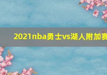 2021nba勇士vs湖人附加赛