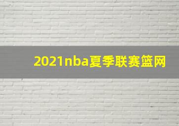 2021nba夏季联赛篮网