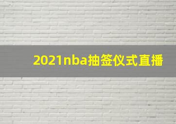 2021nba抽签仪式直播