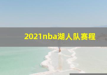 2021nba湖人队赛程