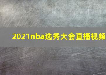 2021nba选秀大会直播视频