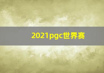 2021pgc世界赛