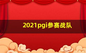 2021pgi参赛战队