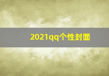 2021qq个性封面