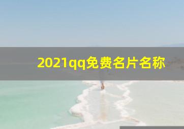 2021qq免费名片名称