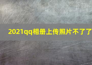 2021qq相册上传照片不了了