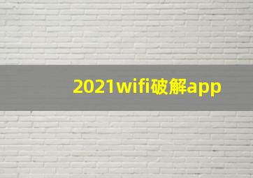 2021wifi破解app