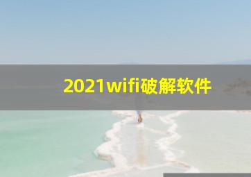 2021wifi破解软件