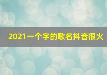 2021一个字的歌名抖音很火