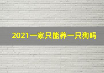 2021一家只能养一只狗吗