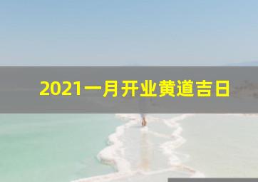 2021一月开业黄道吉日