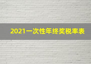 2021一次性年终奖税率表