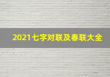 2021七字对联及春联大全