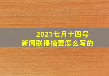 2021七月十四号新闻联播摘要怎么写的