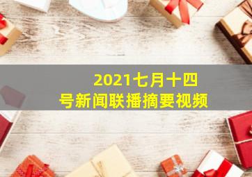 2021七月十四号新闻联播摘要视频