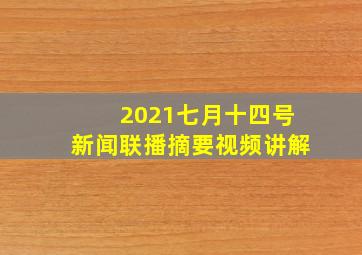 2021七月十四号新闻联播摘要视频讲解