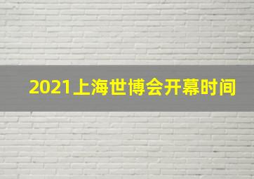 2021上海世博会开幕时间