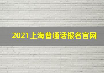 2021上海普通话报名官网