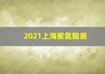 2021上海聚氨酯展